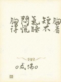 胸闷气短胸口堵得慌睡不着觉