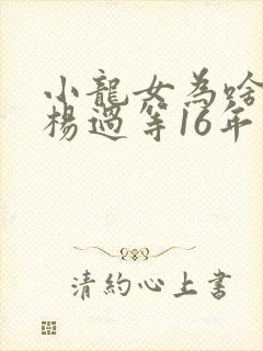 小龙女为啥要让杨过等16年封面