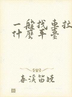 一般找车拉货在什么平台封面