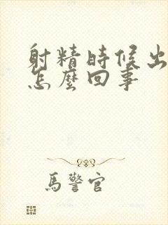 射精时候出点血怎么回事