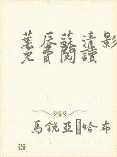 叶辰苏清影全文免费阅读