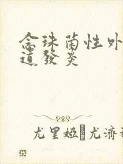 念珠菌性外阴阴道发炎封面