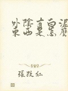 外阴有白泥样的东西是怎么回事封面