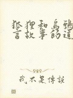 狐狸和乌鸦的寓言故事的道理