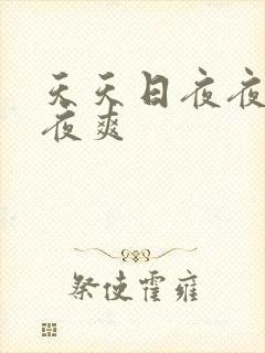 天天日夜夜操夜夜爽