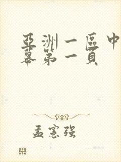 亚洲一区中文字幕第一页