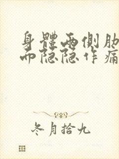 身体两侧肋骨下面隐隐作痛什么原因封面