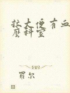 拉大便有血挂什么科室