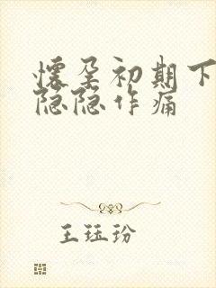 怀孕初期下腹部隐隐作痛封面