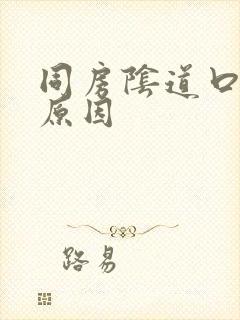 同房阴道口疼的原因