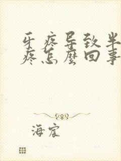 牙疼导致半边脸疼怎么回事