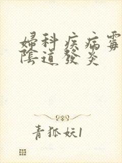 妇科疾病霉菌性阴道发炎