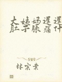 大姨妈迟迟不来肚子胀痛什么原因