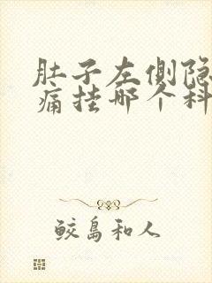 肚子左侧隐隐作痛挂哪个科