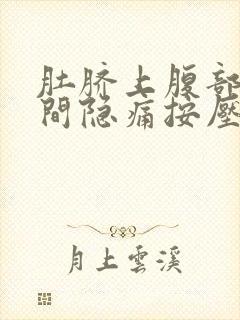 肚脐上腹部正中间隐痛按压疼封面