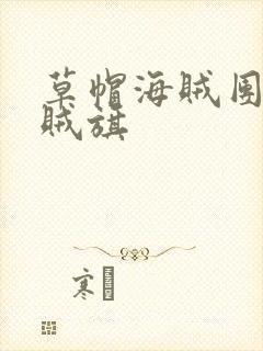 草帽海贼团的海贼旗