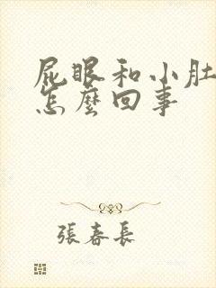 屁眼和小肚子疼怎么回事