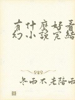 有什么好看的玄幻小说完结篇