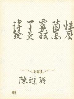 得了霉菌性阴道发炎该怎么办