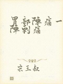 胃部阵痛一阵一阵刺痛