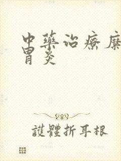 中药治疗糜烂性胃炎