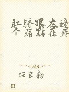 肚脐眼左边有一个痛点在疼