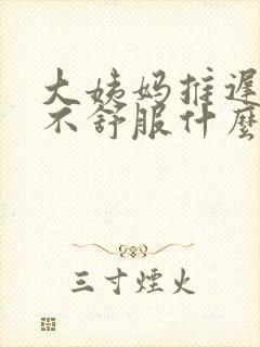 大姨妈推迟肚子不舒服什么情况封面