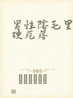 男性阴毛里面长硬疙瘩