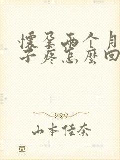 怀孕两个月小肚子疼怎么回事