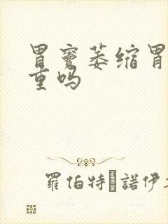 胃窦萎缩胃炎严重吗