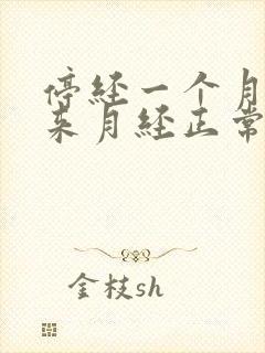 停经一个月后又来月经正常吗