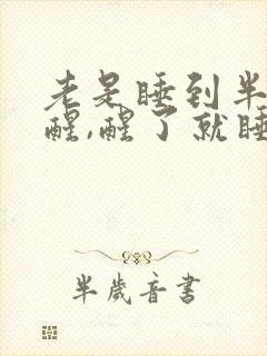 老是睡到半夜就醒,醒了就睡不着了封面