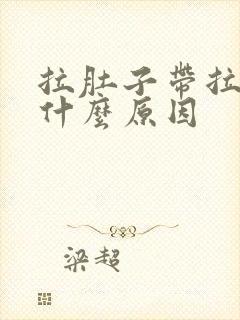 拉肚子带拉血是什么原因