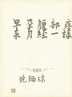 早孕腹部疼痛像来月经一样封面