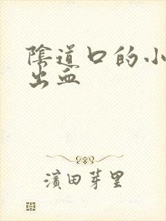 阴道口的小肉粒出血封面