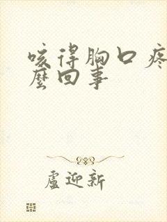 咳得胸口疼是怎么回事