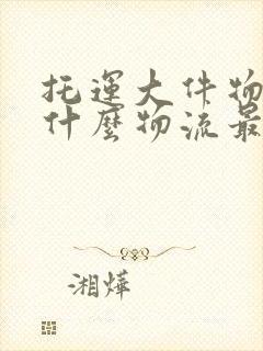 托运大件物品用什么物流最便宜封面