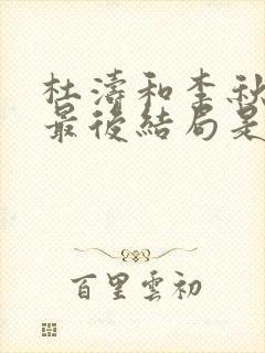 杜涛和李秋萍的最后结局是什么