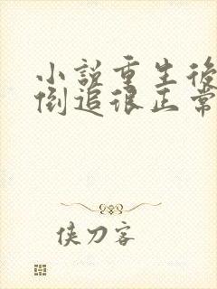 小说重生后,被倒追很正常吧免费阅读封面