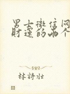 男士微信网名带财运的两个字