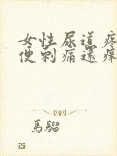 女性尿道疼痛小便刺痛还痒