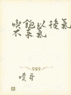 吃饱以后气短上不来气