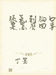 胀气到胸口闷疼是怎么回事