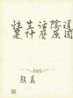 性生活阴道流血是什么原因封面