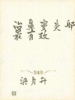 治鼻窦炎哪种药最有效