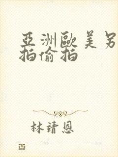 亚洲欧美另类自拍偷拍