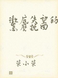 彻底失望的男人怎么挽回