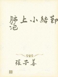 肺上小结节有空泡