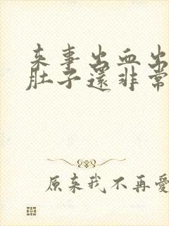 来事出血出的多肚子还非常疼是怎么回事