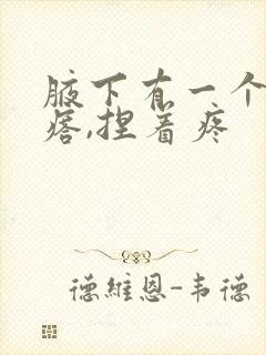 腋下有一个硬疙瘩,捏着疼